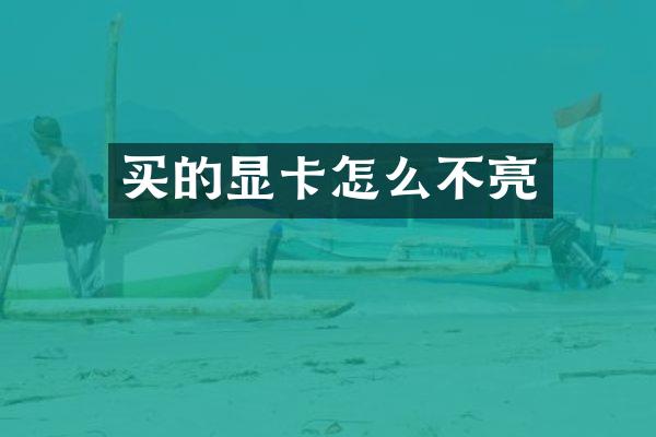 买的显卡怎么不亮