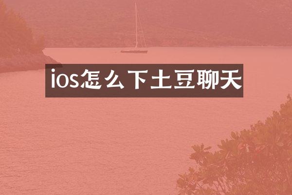 ios怎么下土豆聊天