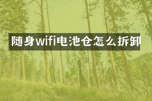 随身wifi电池仓怎么拆卸