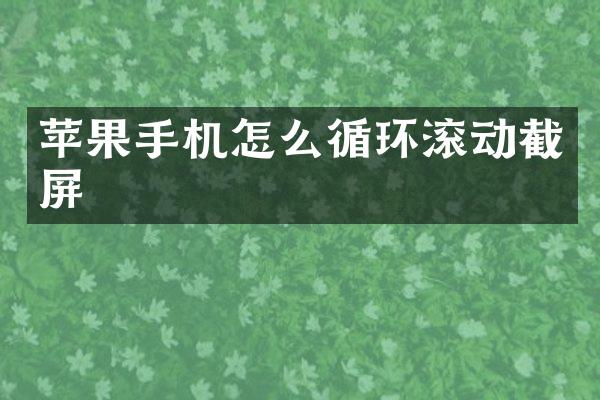 苹果手机怎么循环滚动截屏