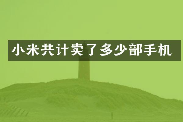 小米共计卖了多少部手机