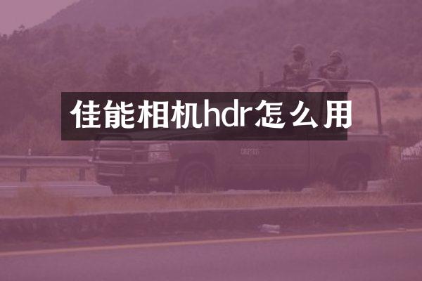 佳能相机hdr怎么用