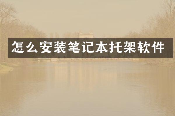 怎么安装笔记本托架软件
