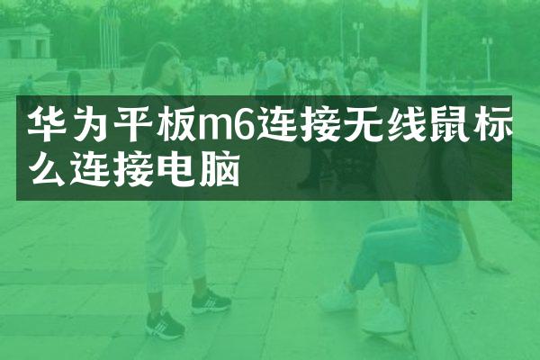 华为平板m6连接无线鼠标怎么连接电脑