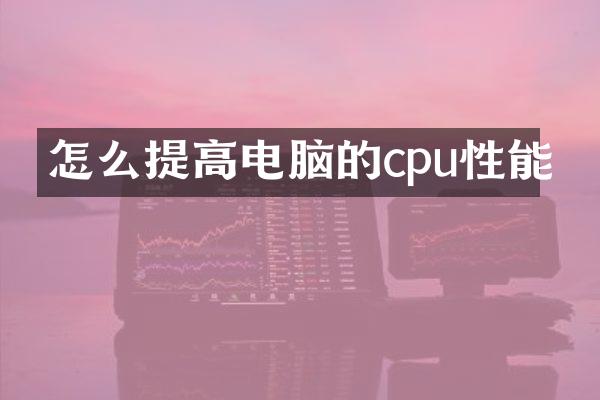 怎么提高电脑的cpu性能