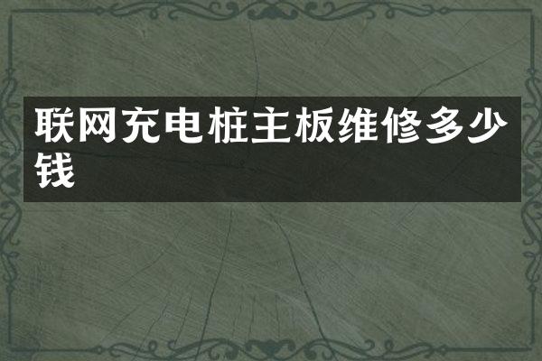 联网充电桩主板维修多少钱