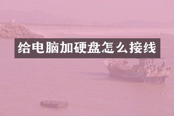 给电脑加硬盘怎么接线