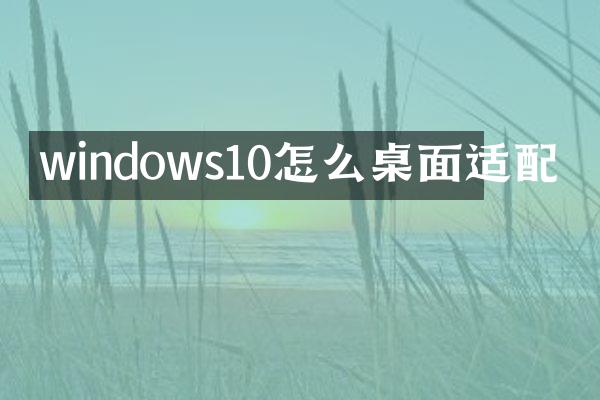windows10怎么桌面适配