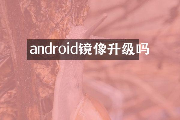 android镜像升级吗