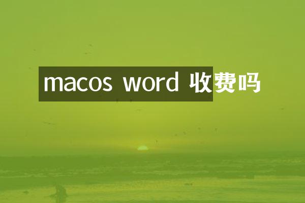macos word 收费吗