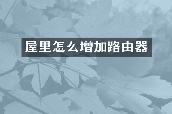 屋里怎么增加路由器