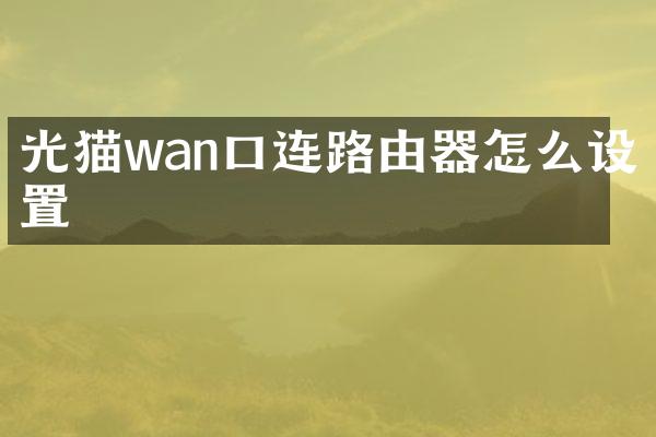 光猫wan口连路由器怎么设置