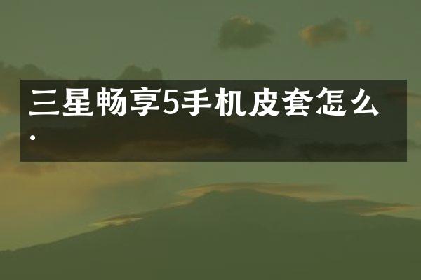三星畅享5手机皮套怎么样