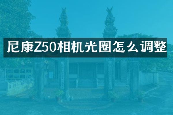 尼康Z50相机光圈怎么调整