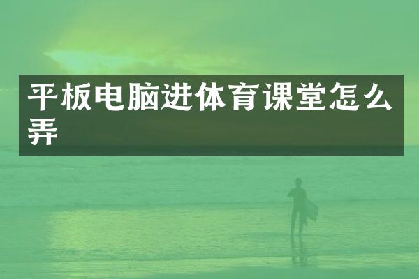 平板电脑进体育课堂怎么弄