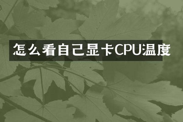 怎么看自己显卡CPU温度