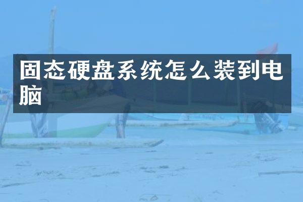 固态硬盘系统怎么装到电脑