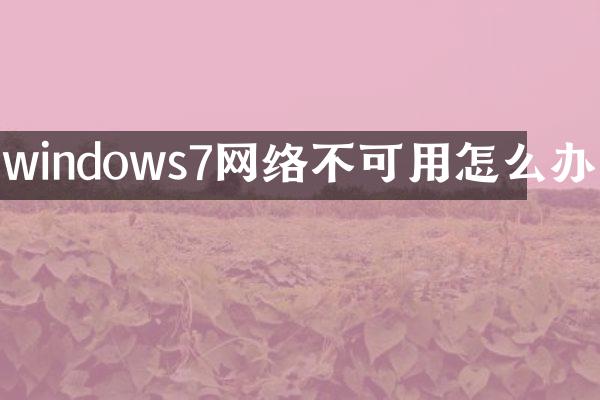 windows7网络不可用怎么办