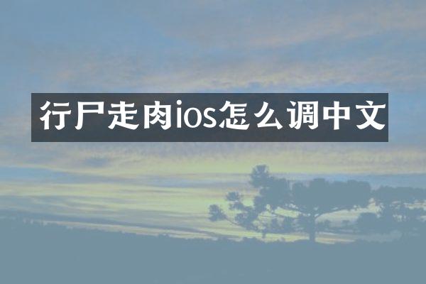 行尸走肉ios怎么调中文