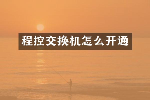 程控交换机怎么开通