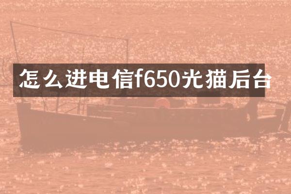 怎么进电信f650光猫后台