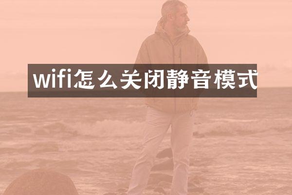wifi怎么关闭静音模式