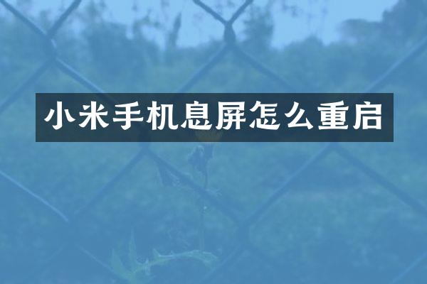 小米手机息屏怎么重启