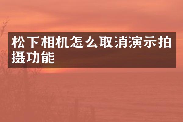 相机怎么取消演示拍摄功能