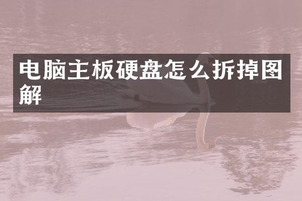 电脑主板硬盘怎么拆掉图解