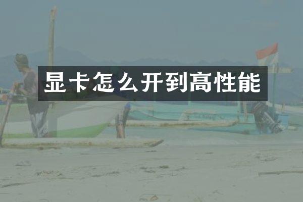 显卡怎么开到高性能