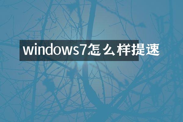 windows7怎么样提速