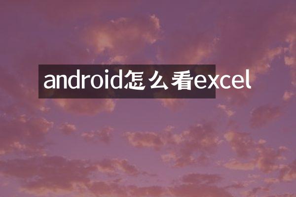 android怎么看excel