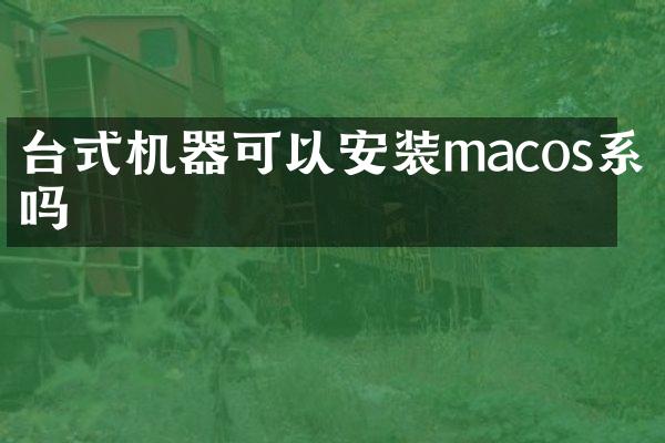 台式机器可以安装macos系统吗