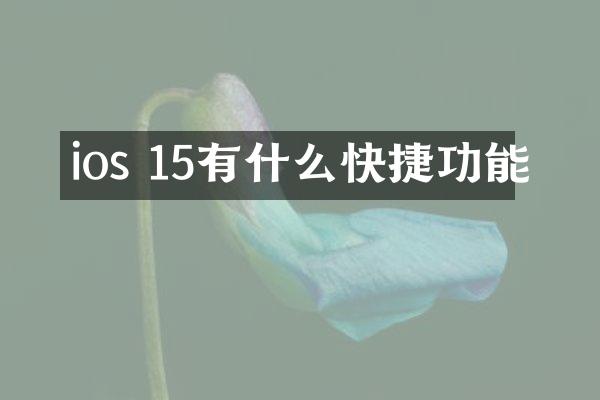 ios 15有什么快捷功能