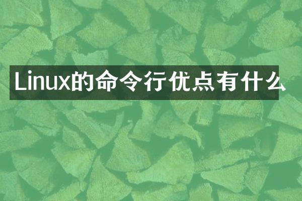 Linux的命令行优点有什么