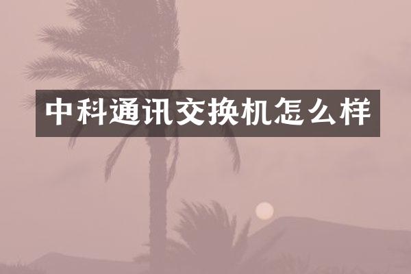 中科通讯交换机怎么样