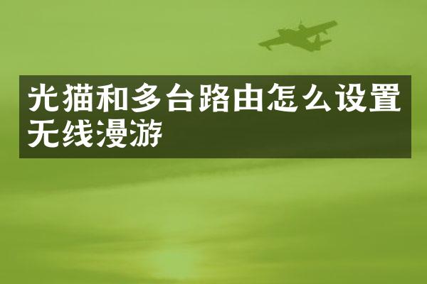 光猫和多台路由怎么设置无线漫游