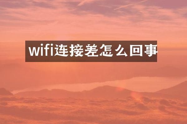 wifi连接差怎么回事