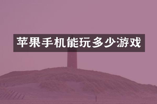 苹果手机能玩多少游戏