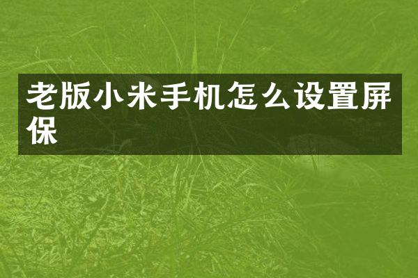 老版小米手机怎么设置屏保