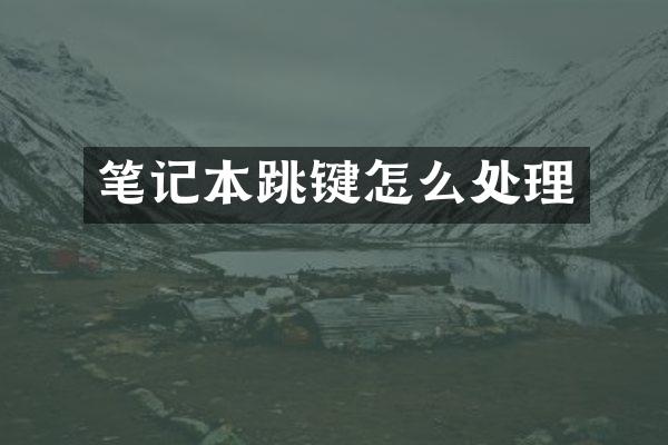 笔记本跳键怎么处理