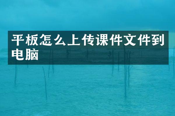 平板怎么上传课件文件到电脑
