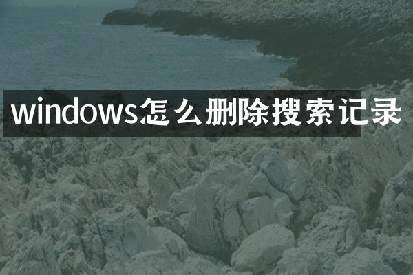 windows怎么删除搜索记录