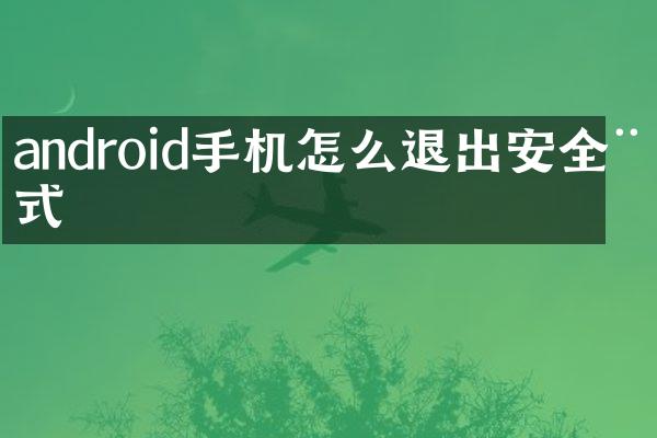 android手机怎么退出安全模式