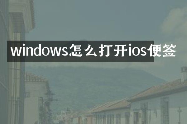 windows怎么打开ios便签
