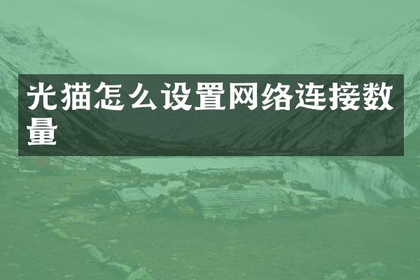 光猫怎么设置网络连接数量
