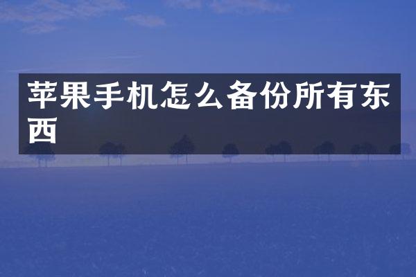 苹果手机怎么备份所有东西
