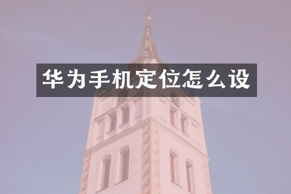 华为手机定位怎么设