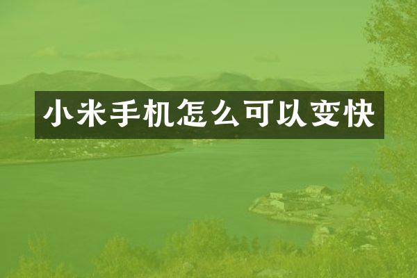 小米手机怎么可以变快
