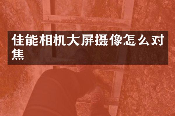 佳能相机大屏摄像怎么对焦